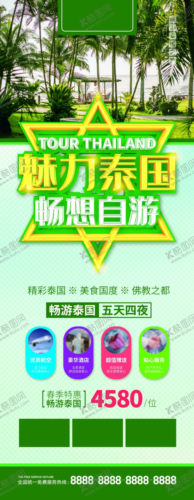 编号：34110607140428275182【酷图网】源文件下载-畅游泰国展架