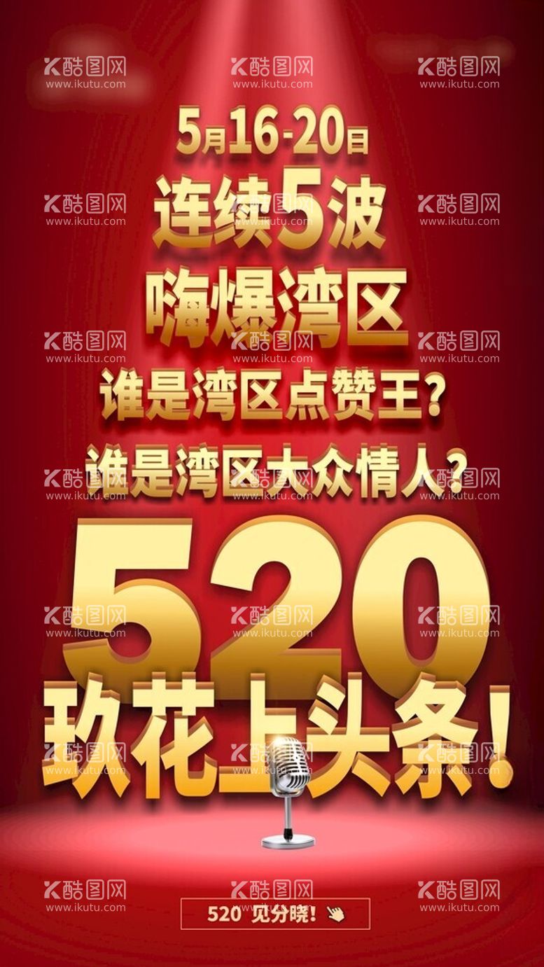 编号：45210702200614399457【酷图网】源文件下载-520悬念大字报