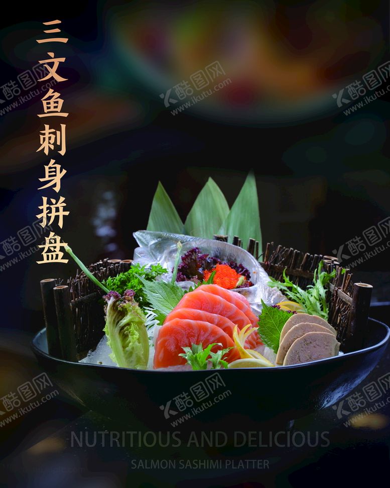 编号：61905309140613015016【酷图网】源文件下载-三文鱼刺身拼盘