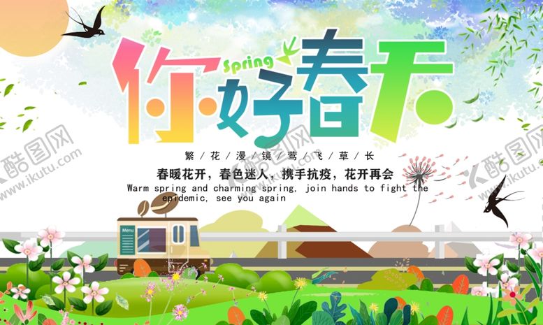 编号：21782310131116341926【酷图网】源文件下载-你好春天清新简约海报