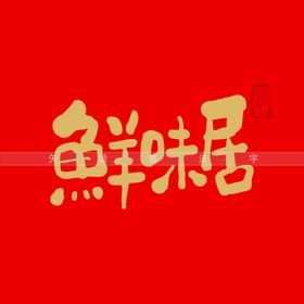 鲜味居书法字