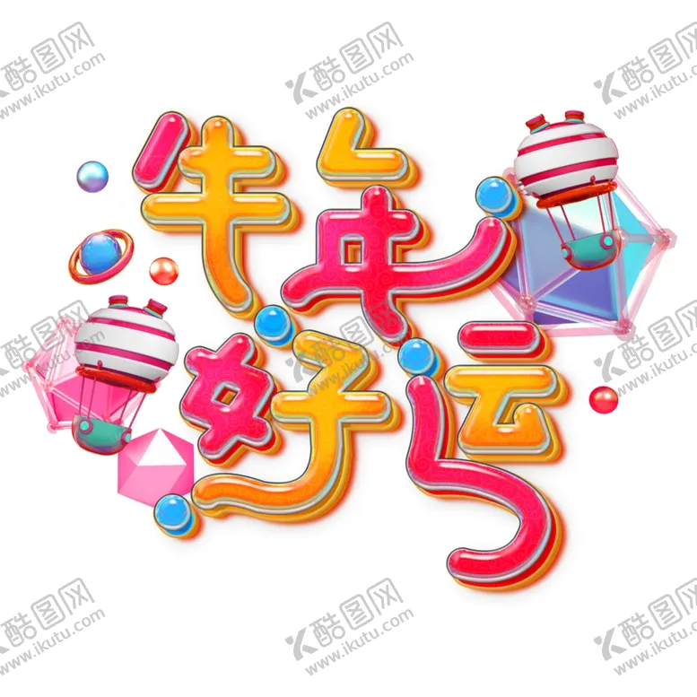 编号：49770404250856111395【酷图网】源文件下载-2021牛年设计字体