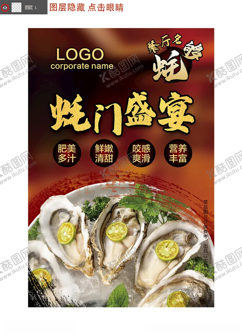 编号：57590402050232592002【酷图网】源文件下载-生蚝海报