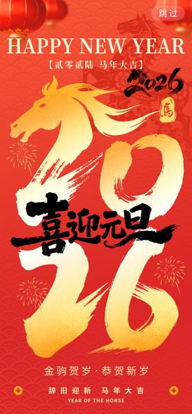 喜迎元旦2026新年伊始马年贺