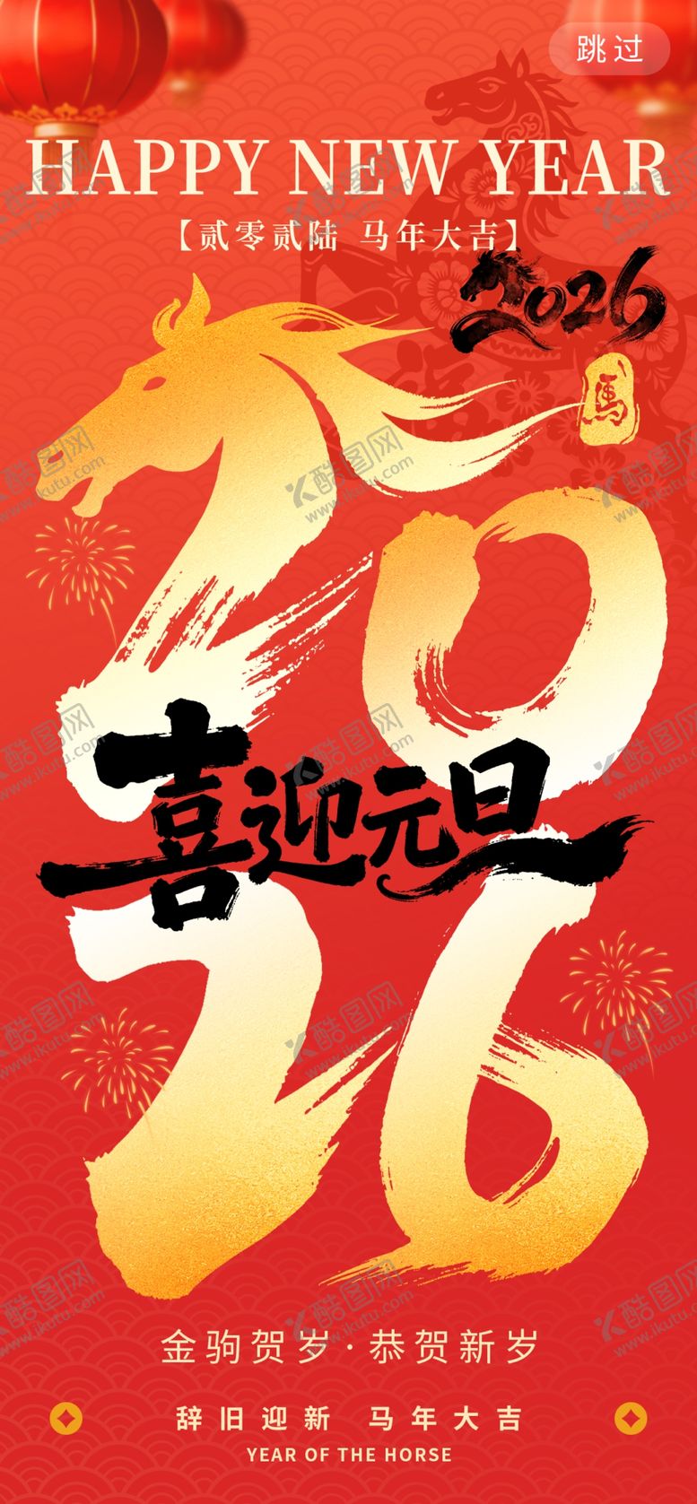 编号：67814504040825067988【酷图网】源文件下载-喜迎元旦2026新年伊始马年贺