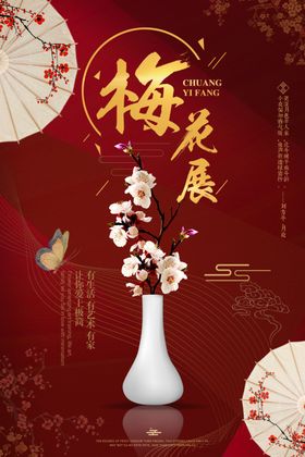 梅花展活动宣传海报素材