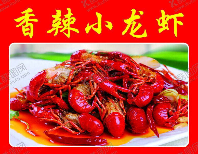 编号：35920202081330037647【酷图网】源文件下载-香辣小龙虾
