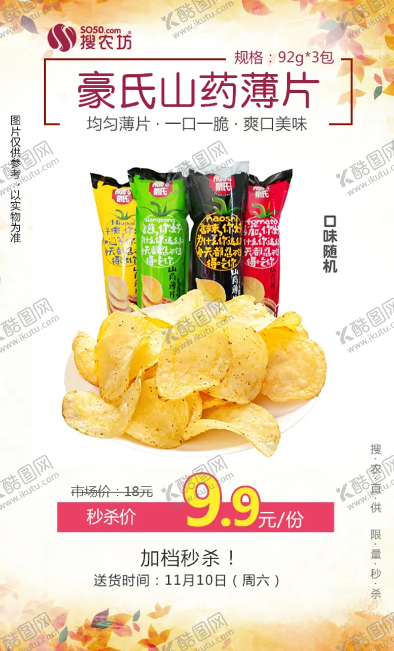 编号：69537507010514095592【酷图网】源文件下载-秒杀豪氏山药薄片