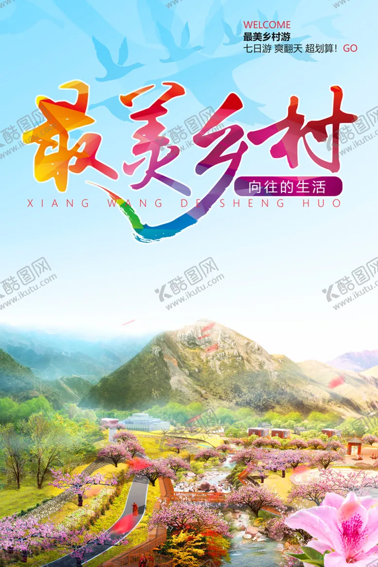 编号：17859010100741412486【酷图网】源文件下载-最美乡村游海报