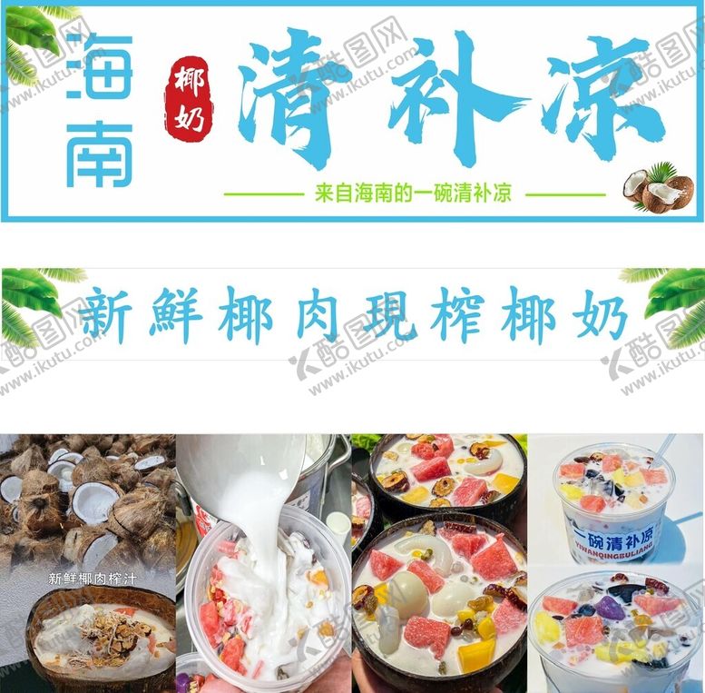 编号：68595812101021561622【酷图网】源文件下载-海南清补凉