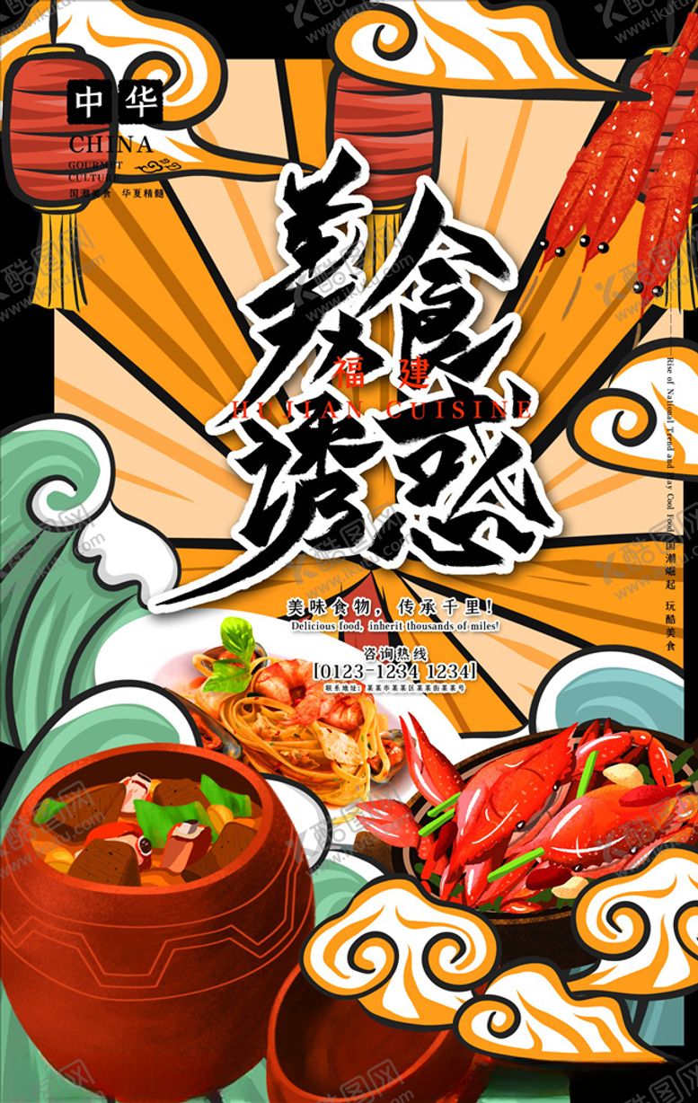 编号：82189205191138046217【酷图网】源文件下载-国潮海报