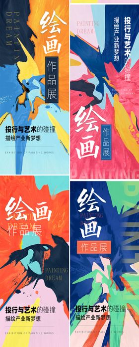 色彩创意绘画活动系列海报