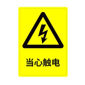 当心触电