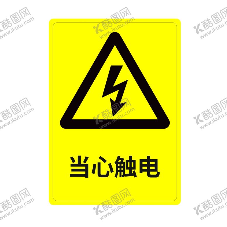 编号：81543707021224023035【酷图网】源文件下载-当心触电