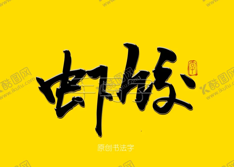 编号：64573406281627328676【酷图网】源文件下载-虾饺书法字