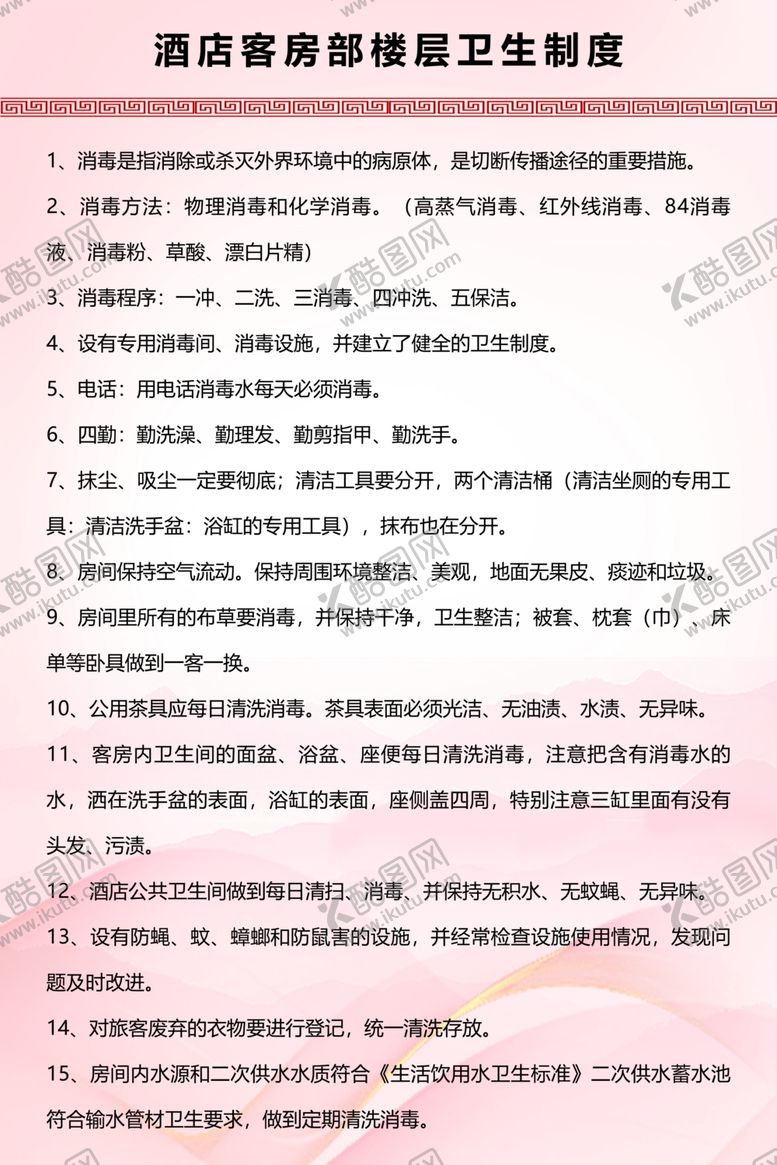 编号：10337312010715405207【酷图网】源文件下载-酒店客房部楼层卫生制度