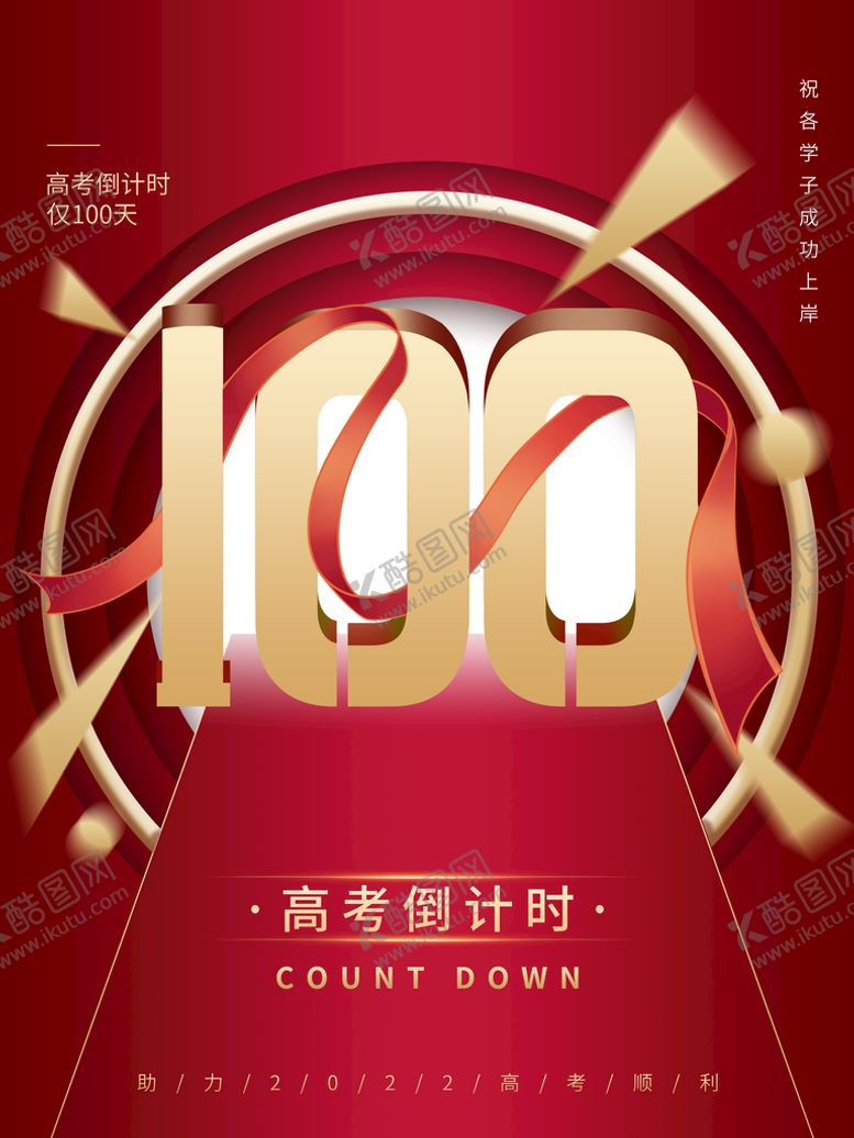 编号：89253709151820122941【酷图网】源文件下载-高考倒计时