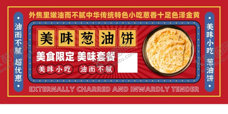 编号：85125010020824462499【酷图网】源文件下载-葱油饼