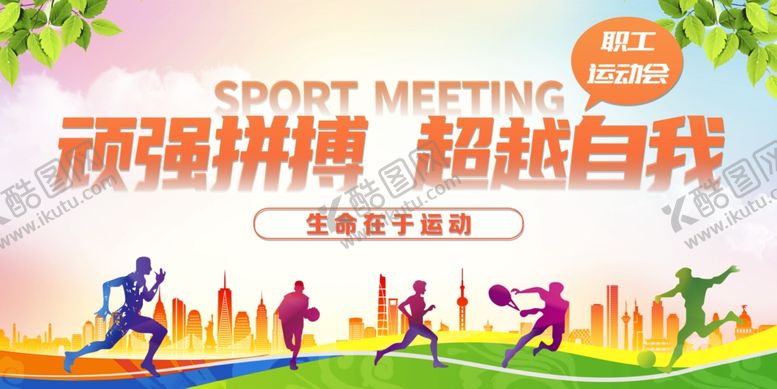 编号：57304711020920482060【酷图网】源文件下载-运动会背景