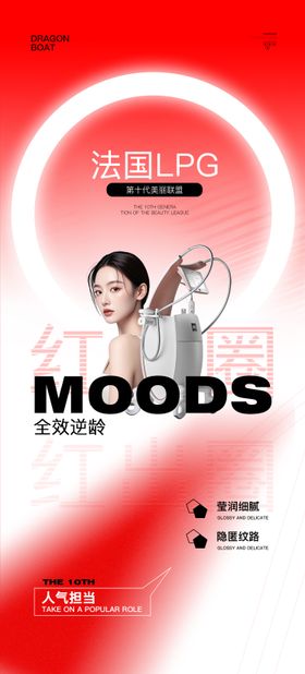 红色医美仪器海报