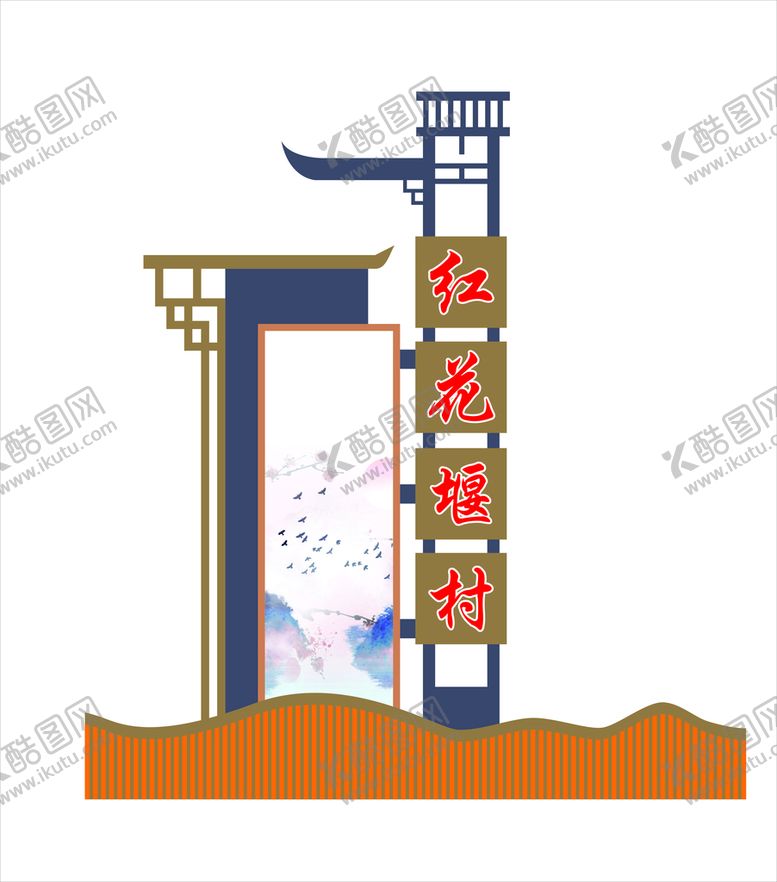 编号：58534602021835556170【酷图网】源文件下载-乡村精神堡垒