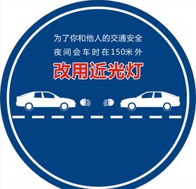 请用近光灯标识