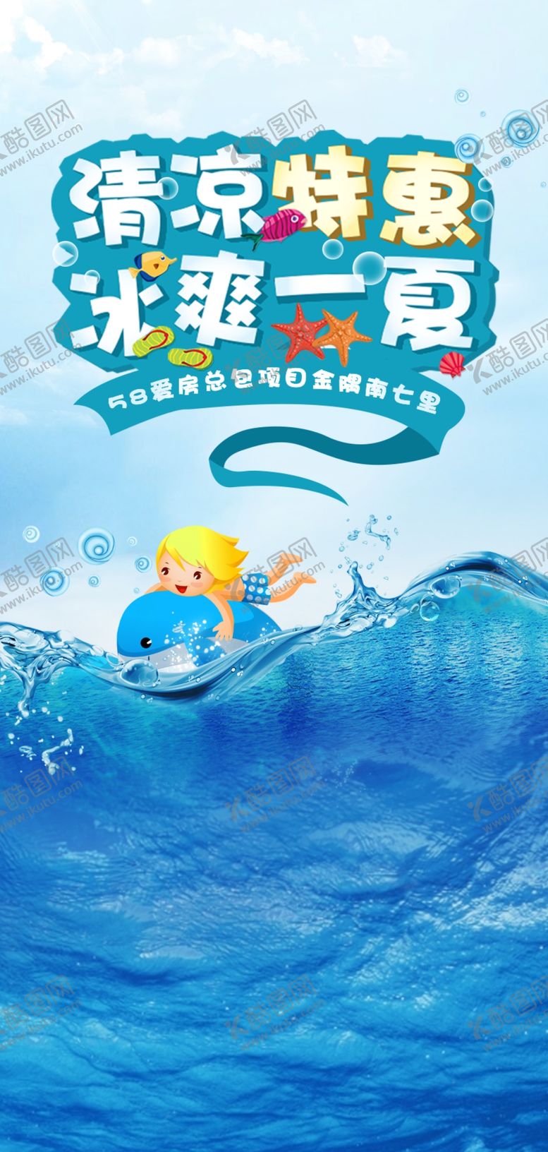 编号：40926506191632222230【酷图网】源文件下载-清凉特惠冰爽一夏海报