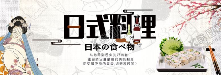 编号：70040107132153532778【酷图网】源文件下载-日式料理