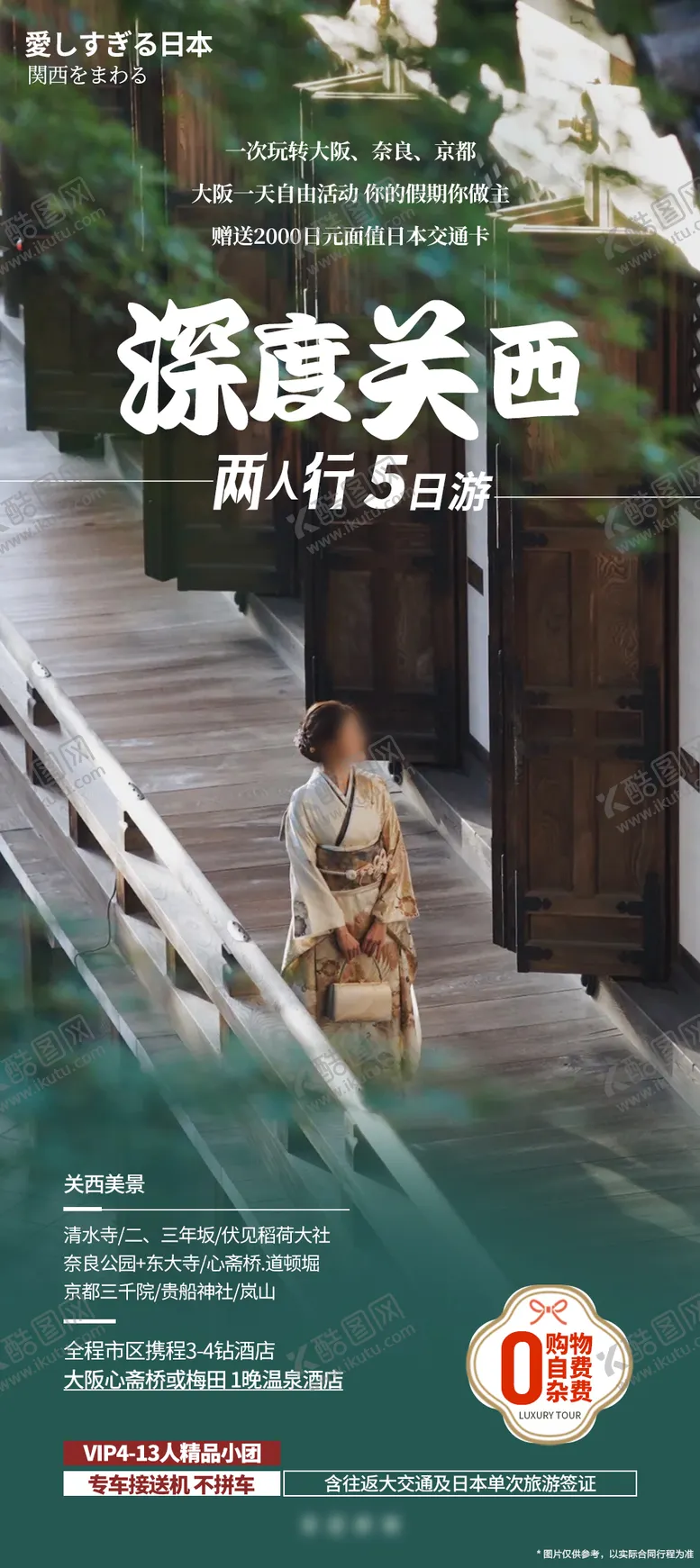 编号：66149606151932098698【酷图网】源文件下载-日本深度关西海报