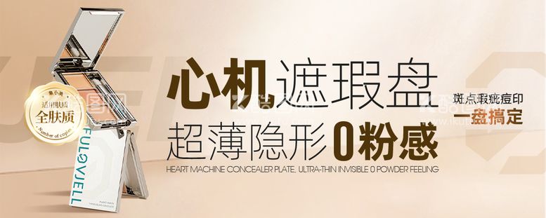 编号：32521712021105096407【酷图网】源文件下载-遮瑕盘banner