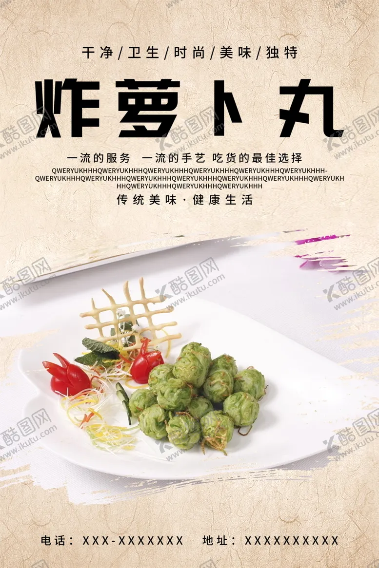 编号：16547210081834308179【酷图网】源文件下载-炸萝卜丸