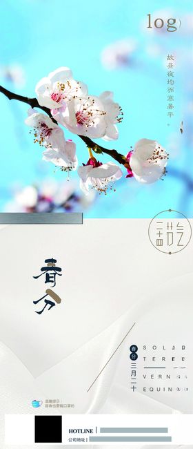 春分微信海报二十四节气