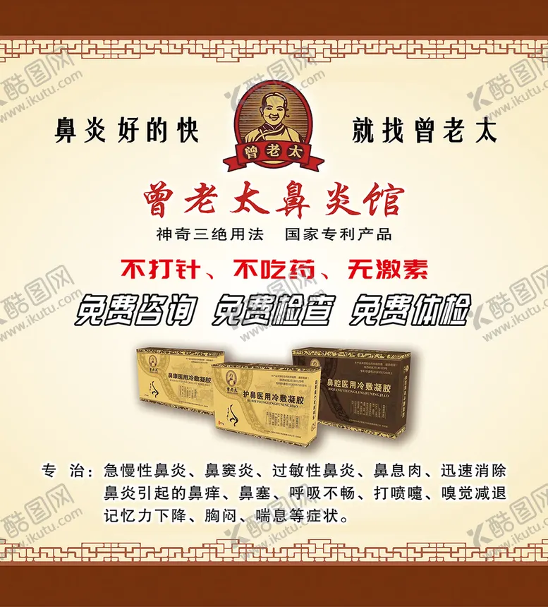 编号：36781209281656131098【酷图网】源文件下载-曾老太鼻炎馆海报