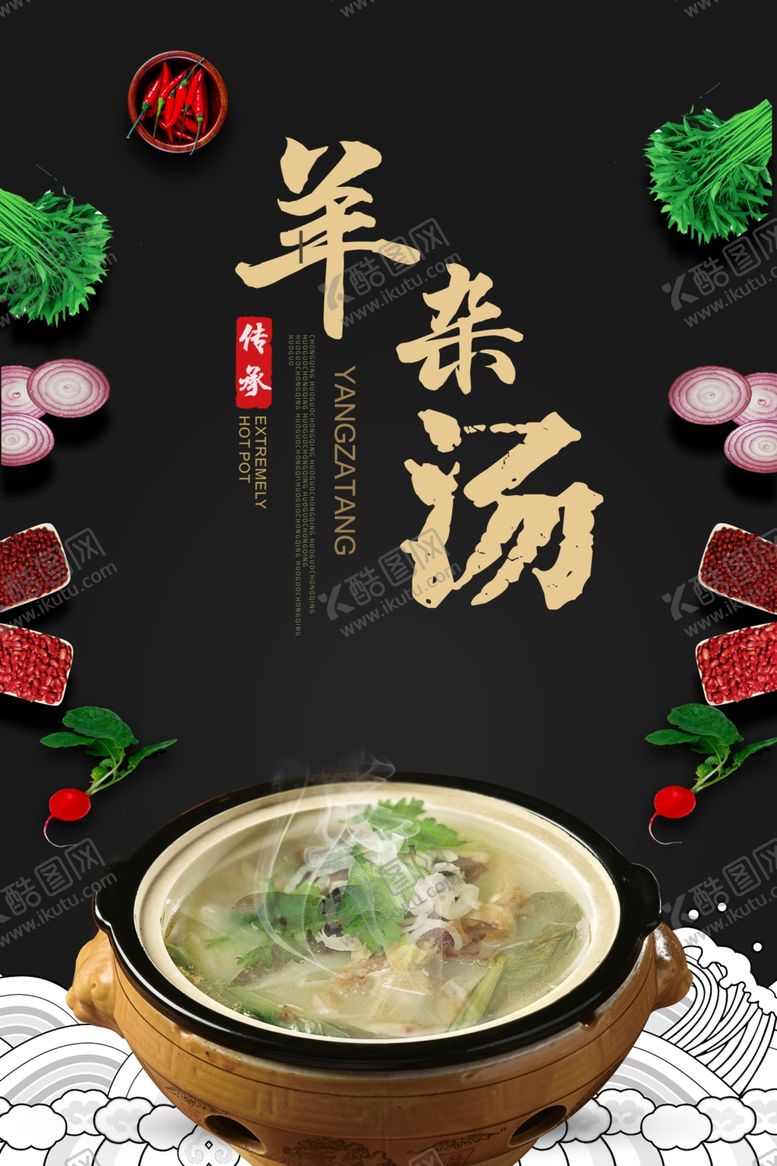 编号：31471110251859108666【酷图网】源文件下载-羊肉汤正尝羊肉汤羊肉汤背景