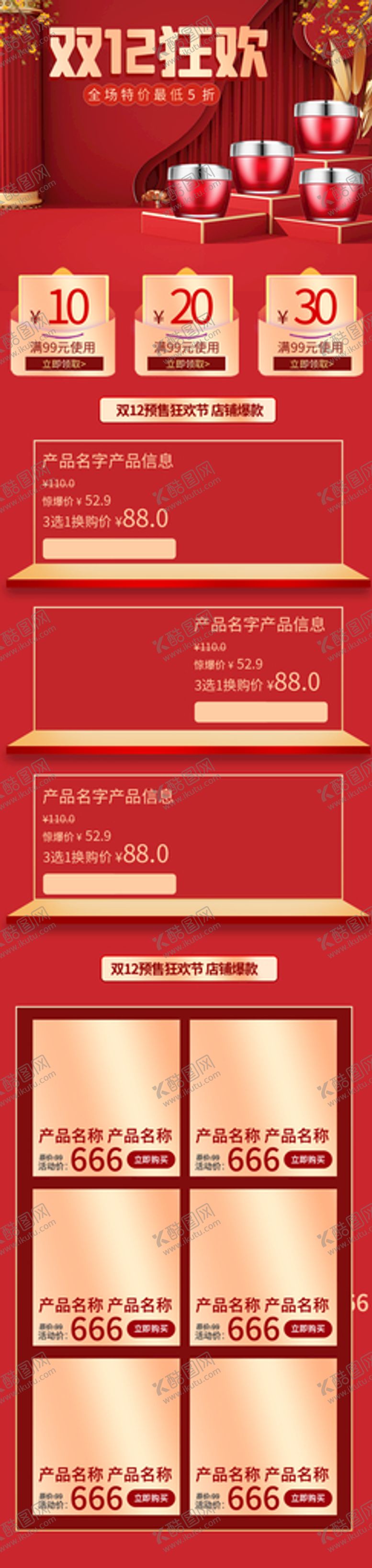 编号：64073909171604521297【酷图网】源文件下载-电商促销店铺装修首页