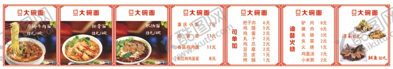编号：46668712161304274072【酷图网】源文件下载-大碗面菜单 