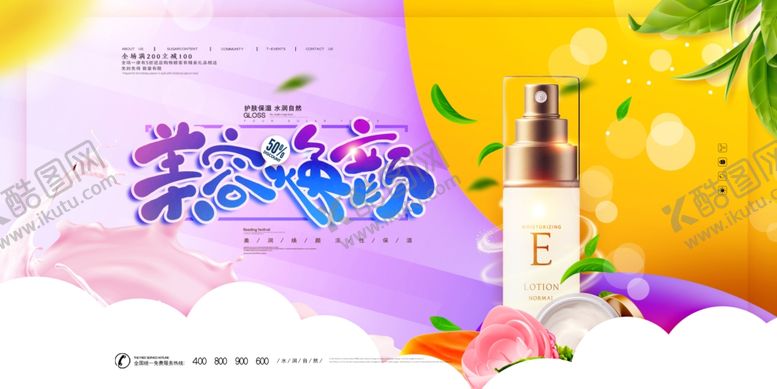 编号：98432209292313316999【酷图网】源文件下载-美容海报