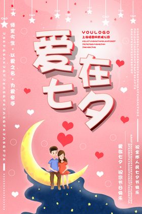 七夕情人节海报温馨促销羽毛