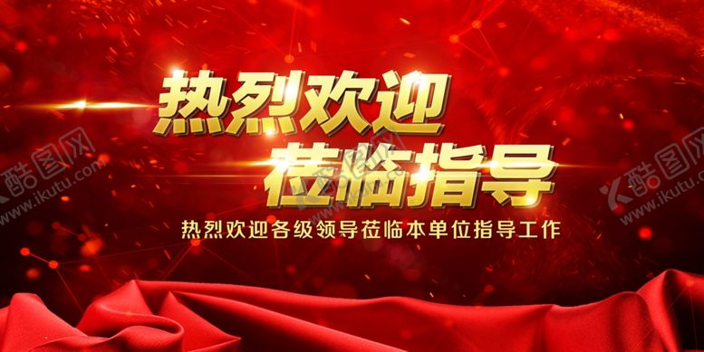 编号：63963710240415269297【酷图网】源文件下载-大气红色欢迎领导莅临视察展板
