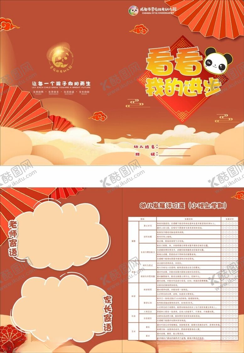 编号：49089309250028557493【酷图网】源文件下载-幼儿评价表