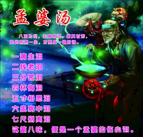 孟婆汤