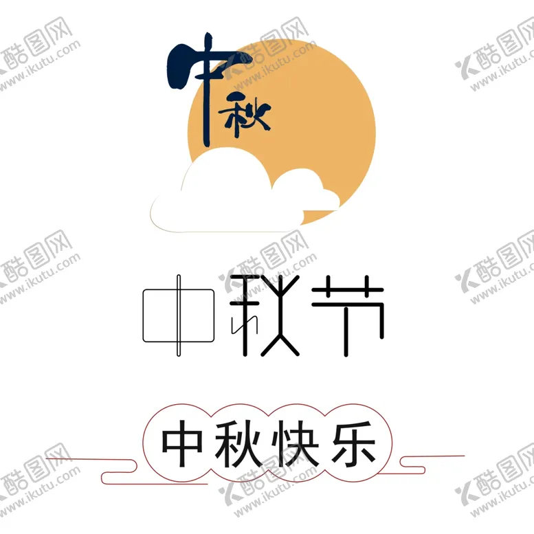 编号：56855405030942476660【酷图网】源文件下载-中秋佳节
