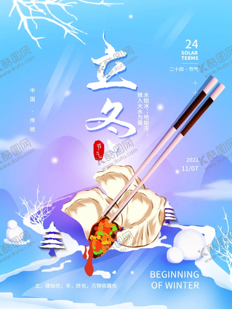 编号：46044412070032518835【酷图网】源文件下载-简约立冬节气海报