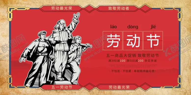 编号：15629603160147086605【酷图网】源文件下载-劳动节节日促销活动海报素材
