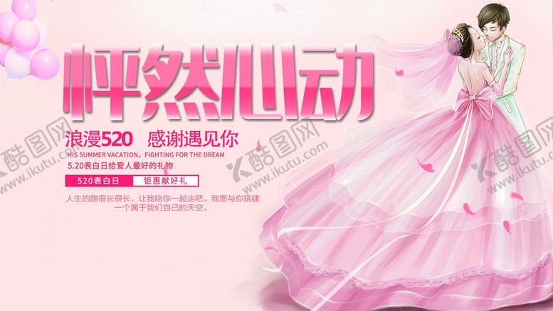编号：08326909211753374625【酷图网】源文件下载-520表白日