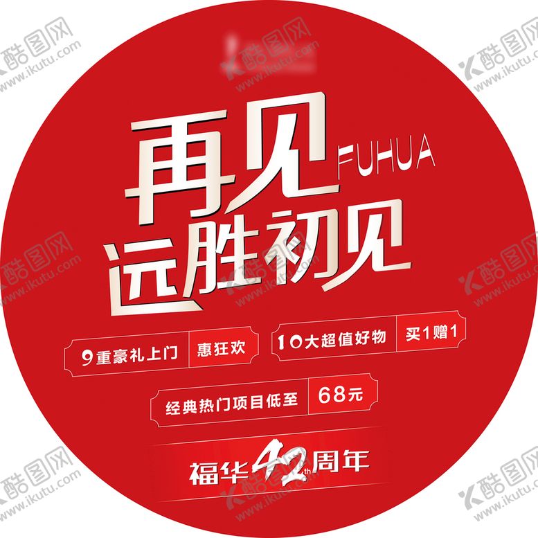 编号：90726110111755199157【酷图网】源文件下载-整形医院红色周年庆