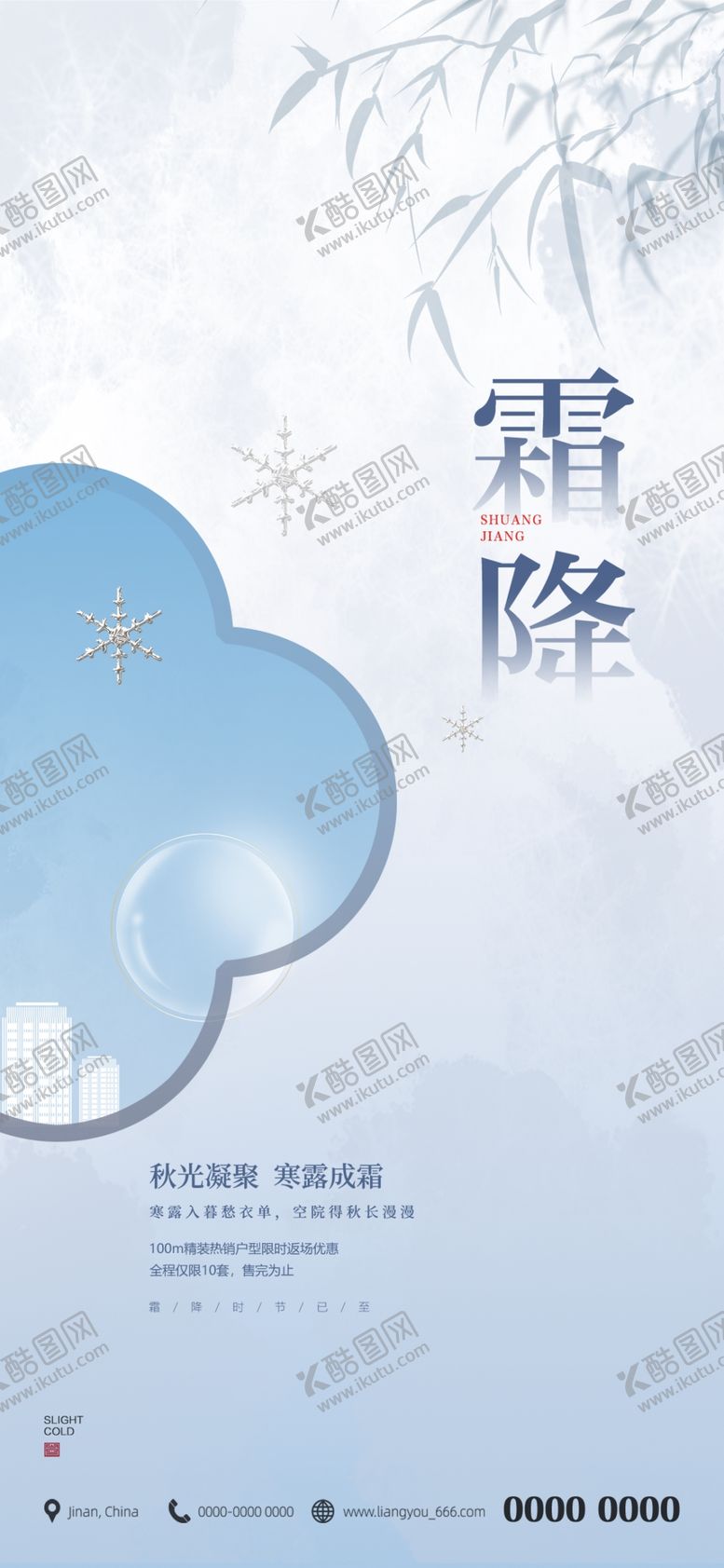 编号：79123610080514081648【酷图网】源文件下载-蓝色霜降海报展架