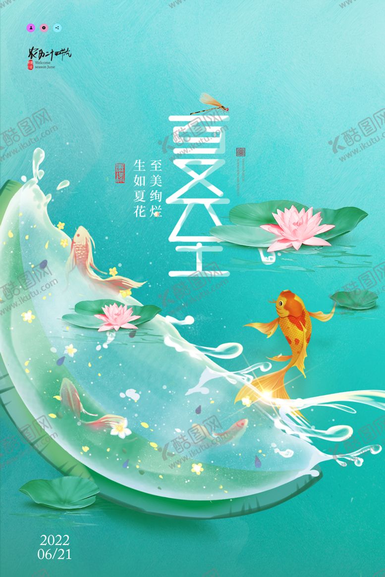 编号：79085109200516066042【酷图网】源文件下载-夏至