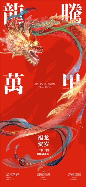 新年龙年创意喜庆海报