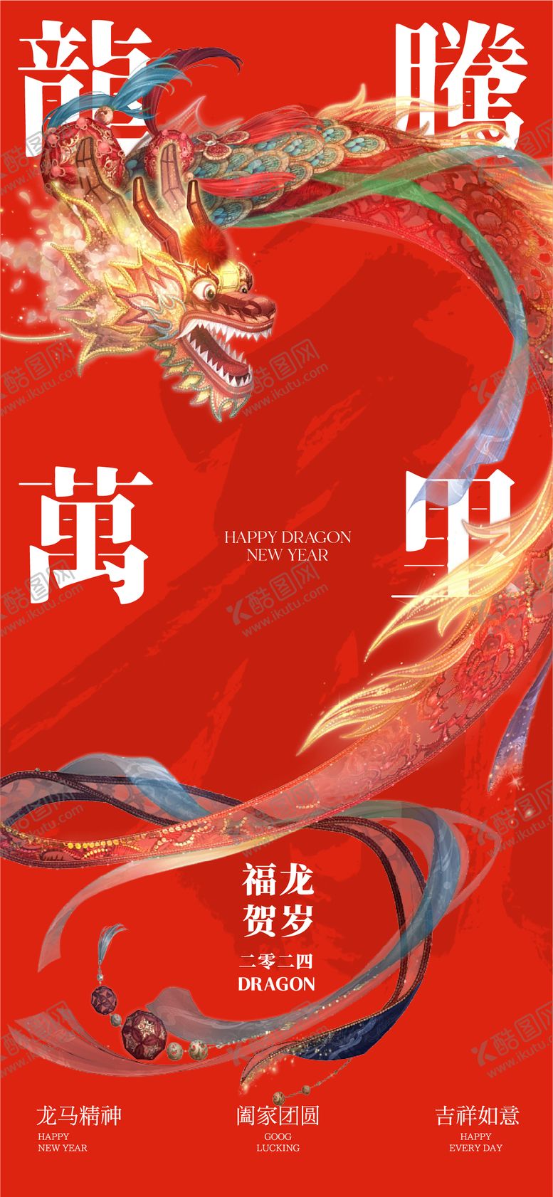 编号：34578911261013521781【酷图网】源文件下载-龙年元旦新年喜庆海报